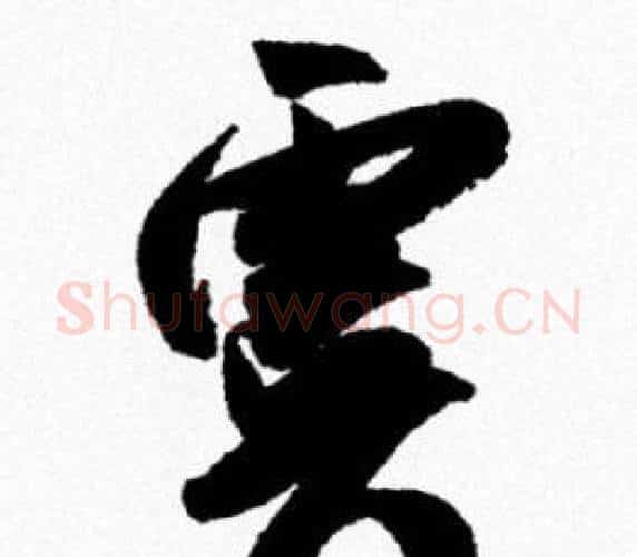虞字米芾毛笔行书书法写法,摘自米芾毛笔行书书法作品