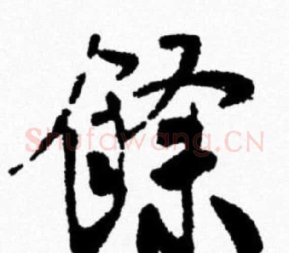 餘字米芾毛笔行书书法写法,摘自米芾毛笔行书书法作品