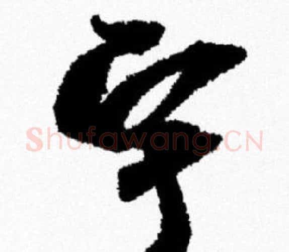宇字米芾毛笔行书书法写法,摘自米芾毛笔行书书法作品