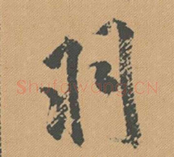 羽字米芾毛笔行书书法写法,摘自蜀素帖