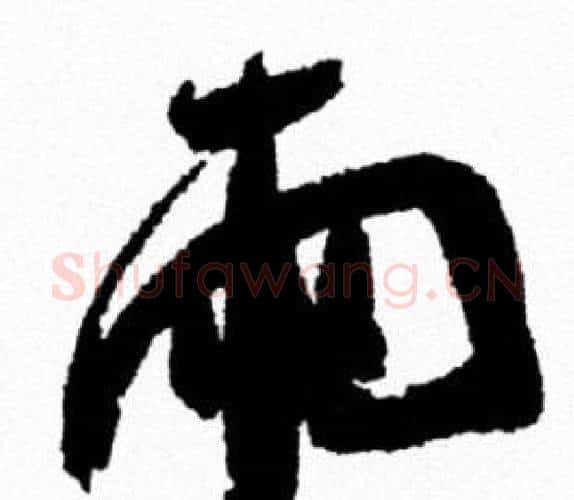 雨字米芾毛笔行书书法写法,摘自米芾毛笔行书书法作品