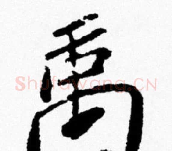 禹字米芾毛笔行书书法写法,摘自米芾毛笔行书书法作品