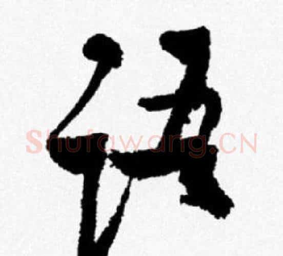 语字米芾毛笔行书书法写法,摘自米芾毛笔行书书法作品