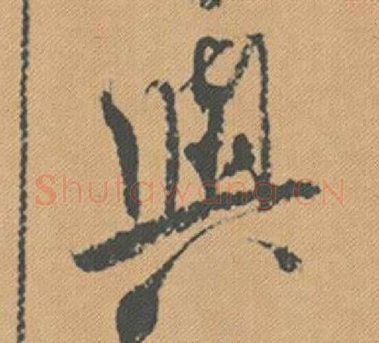 與字米芾毛笔行书书法写法,摘自蜀素帖