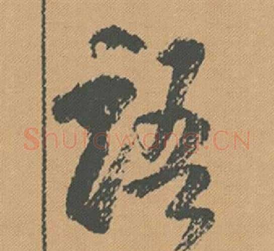 語字米芾毛笔行书书法写法,摘自蜀素帖