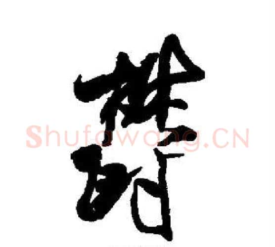 郁字米芾毛笔行书书法写法,摘自米芾毛笔行书书法作品