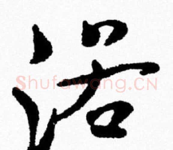 浴字米芾毛笔行书书法写法,摘自米芾毛笔行书书法作品