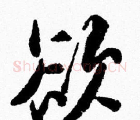 欲字米芾毛笔行书书法写法,摘自米芾毛笔行书书法作品