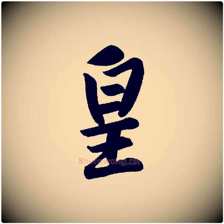 皇毛笔行楷写法,摘自宋代黄山谷松风阁诗
