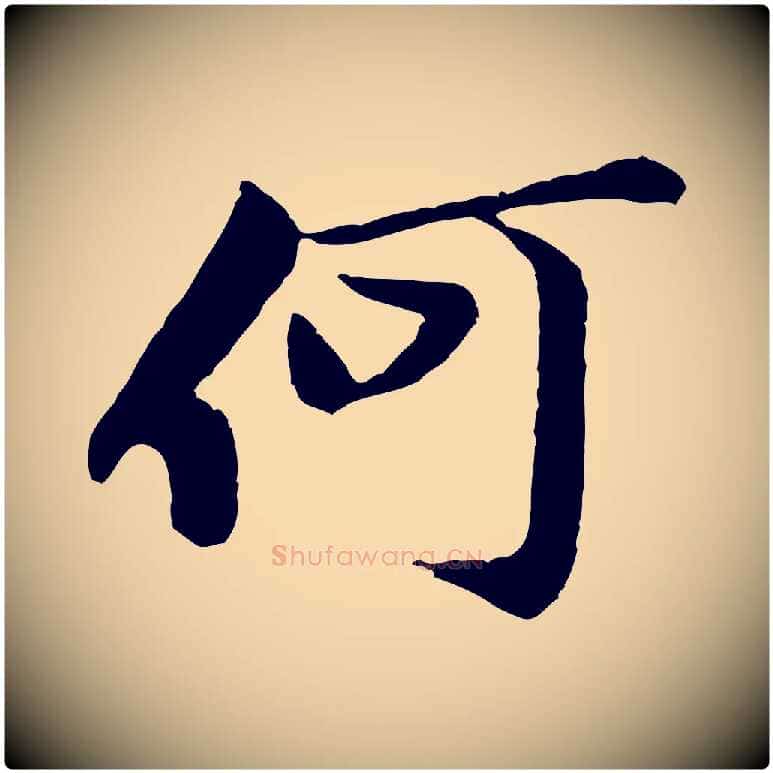 何毛笔行楷写法,摘自宋代黄山谷次韵叔父帖