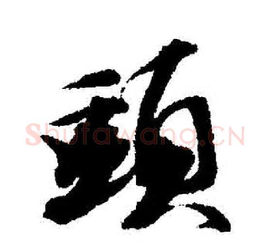 頭字王文治毛笔行书书法写法,摘自王文治毛笔行书书法作品