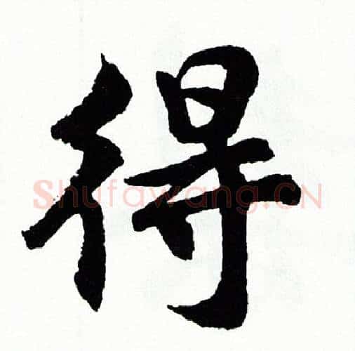 得字胡问遂毛笔行书写法,摘自胡问遂毛笔行书作品