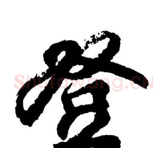 登字胡问遂毛笔行书写法,摘自胡问遂毛笔行书作品