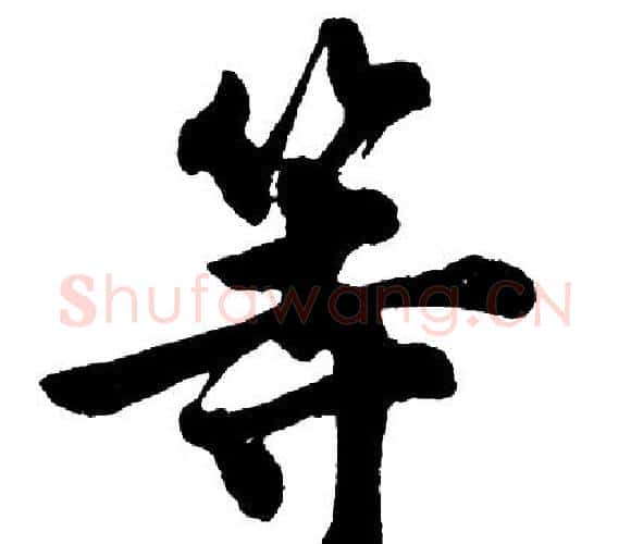 等字胡问遂毛笔行书写法,摘自胡问遂毛笔行书作品