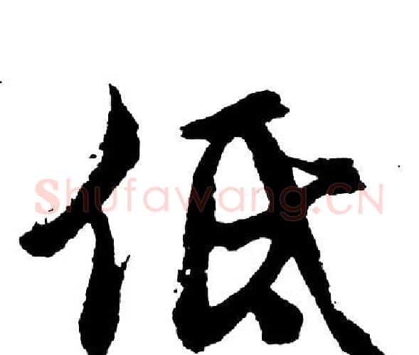 低字胡问遂毛笔行书写法,摘自胡问遂毛笔行书作品