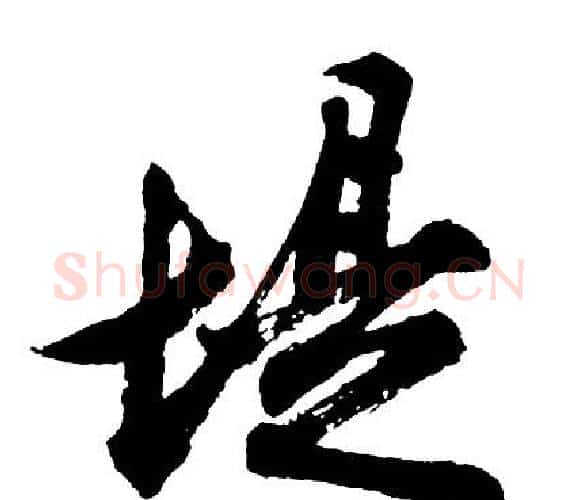 堤字胡问遂毛笔行书写法,摘自胡问遂毛笔行书作品