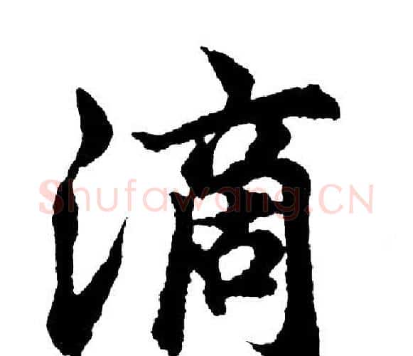 滴字胡问遂毛笔行书写法,摘自胡问遂毛笔行书作品