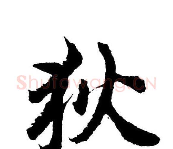 狄字胡问遂毛笔行书写法,摘自胡问遂毛笔行书作品