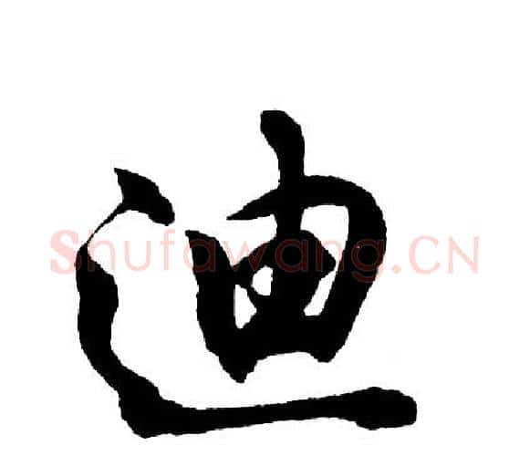迪字胡问遂毛笔行书写法,摘自胡问遂毛笔行书作品