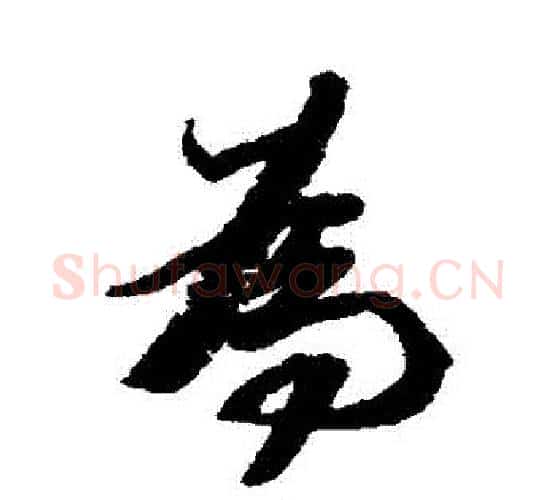 為字王文治毛笔行书书法写法,摘自王文治毛笔行书书法作品