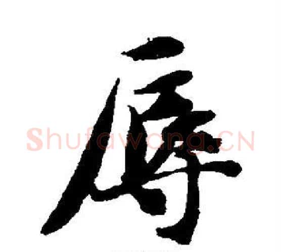 辱字智永毛笔行书书法写法,摘自智永毛笔行书书法作品