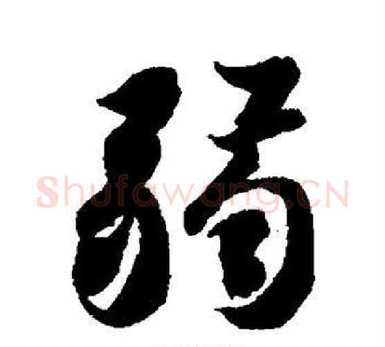 弱字智永毛笔行书书法写法,摘自智永毛笔行书书法作品