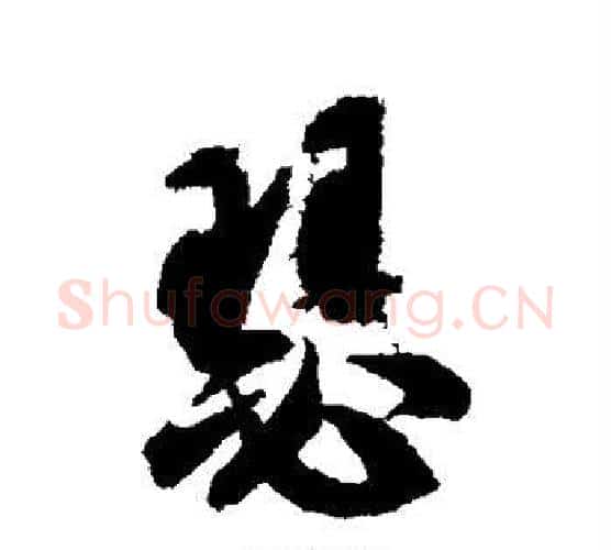 瑟字智永毛笔行书书法写法,摘自智永毛笔行书书法作品