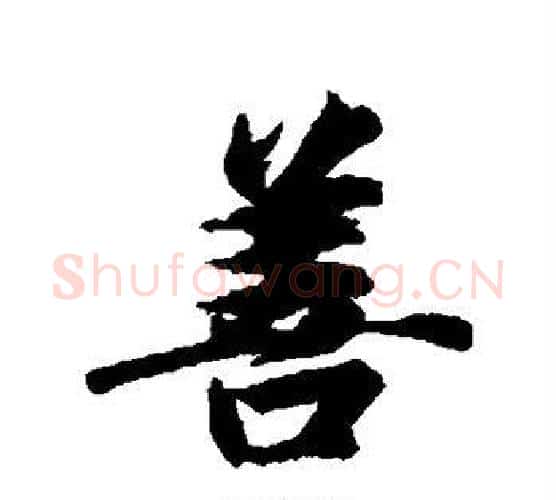 善字智永毛笔行书书法写法,摘自智永毛笔行书书法作品