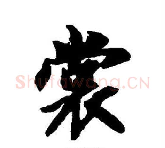 裳字智永毛笔行书书法写法,摘自智永毛笔行书书法作品