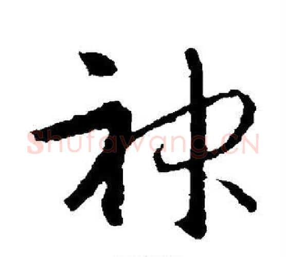 神字智永毛笔行书书法写法,摘自智永毛笔行书书法作品
