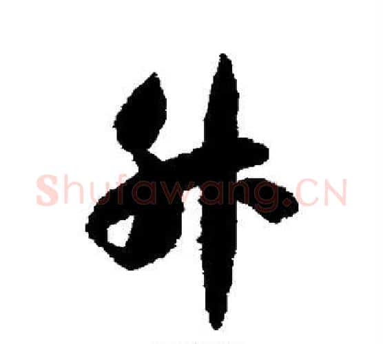 升字智永毛笔行书书法写法,摘自智永毛笔行书书法作品