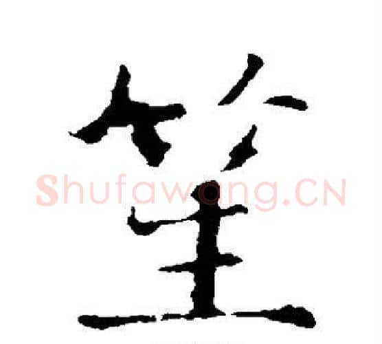 笙字智永毛笔行书书法写法,摘自智永毛笔行书书法作品