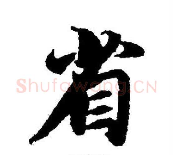 省字智永毛笔行书书法写法,摘自智永毛笔行书书法作品