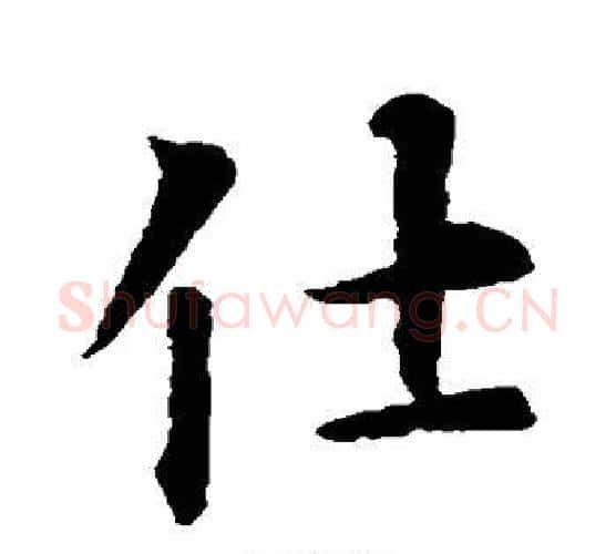 仕字智永毛笔行书书法写法,摘自智永毛笔行书书法作品