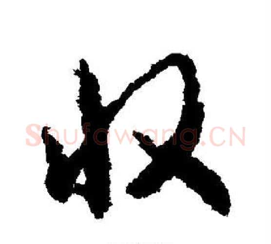 收字智永毛笔行书书法写法,摘自智永毛笔行书书法作品