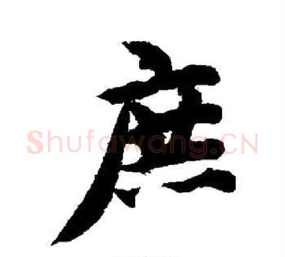 庶字智永毛笔行书书法写法,摘自智永毛笔行书书法作品