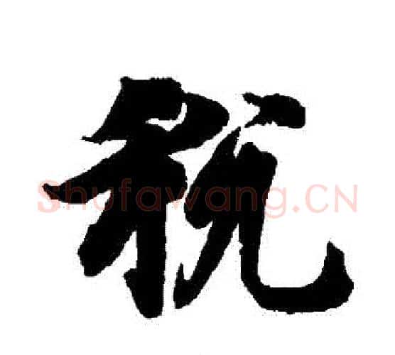 稅字智永毛笔行书书法写法,摘自智永毛笔行书书法作品