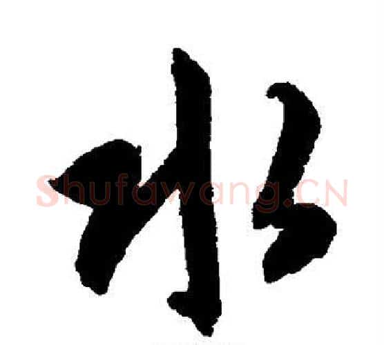 水字智永毛笔行书书法写法,摘自智永毛笔行书书法作品