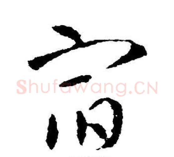 宿字智永毛笔行书书法写法,摘自智永毛笔行书书法作品