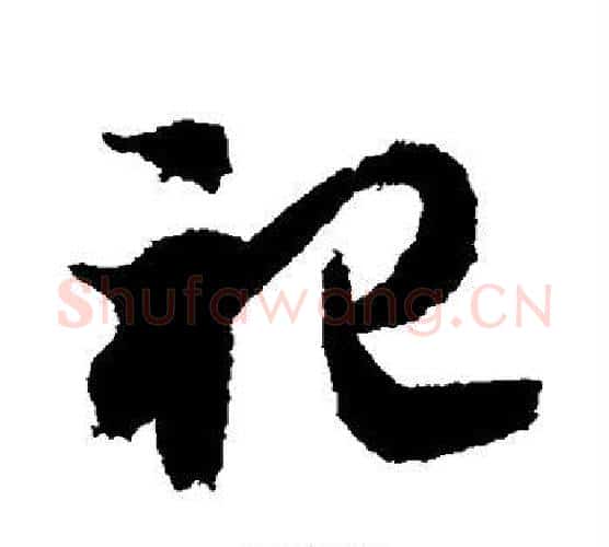 祀字智永毛笔行书书法写法,摘自智永毛笔行书书法作品