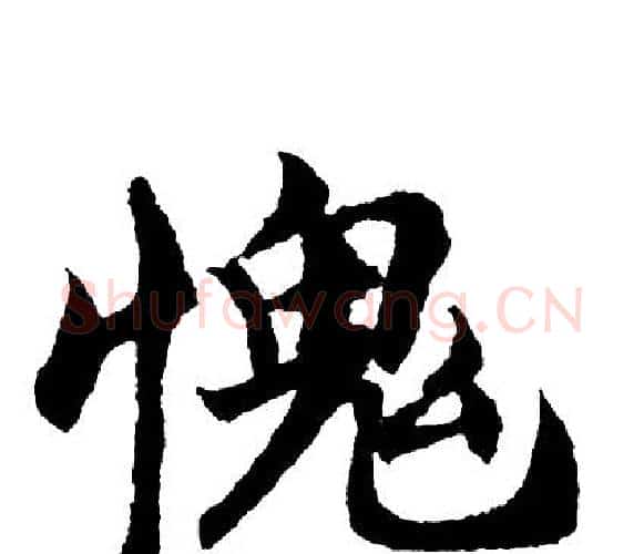 愧字胡问遂毛笔行书写法,摘自胡问遂毛笔行书作品