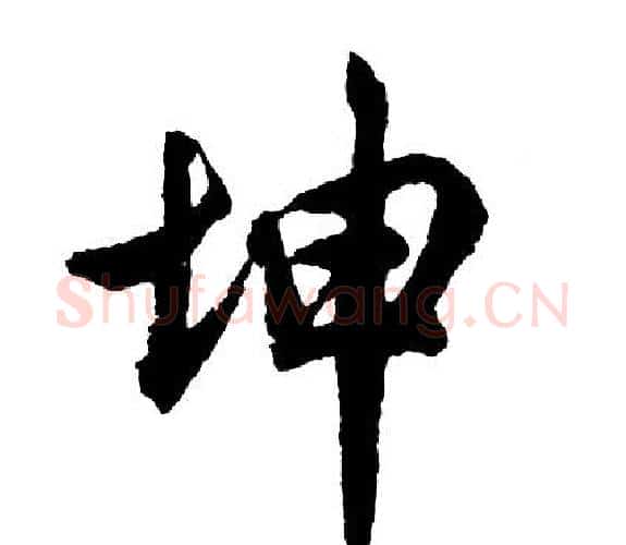 坤字胡问遂毛笔行书写法,摘自胡问遂毛笔行书作品