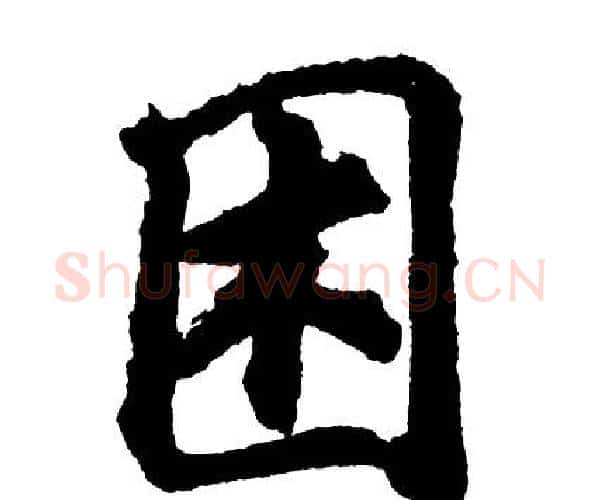 困字胡问遂毛笔行书写法,摘自胡问遂毛笔行书作品