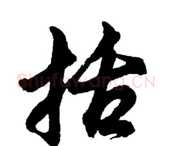 括字胡问遂毛笔行书写法,摘自胡问遂毛笔行书作品