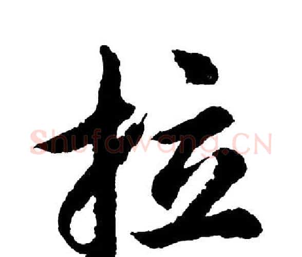 拉字胡问遂毛笔行书写法,摘自胡问遂毛笔行书作品