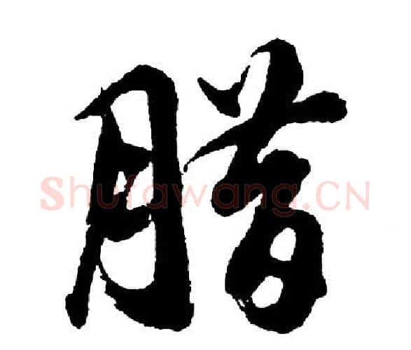 腊字胡问遂毛笔行书写法,摘自胡问遂毛笔行书作品