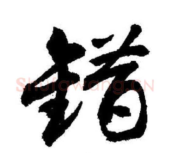 錯字敬世江毛笔行书写法,摘自敬世江毛笔行书作品