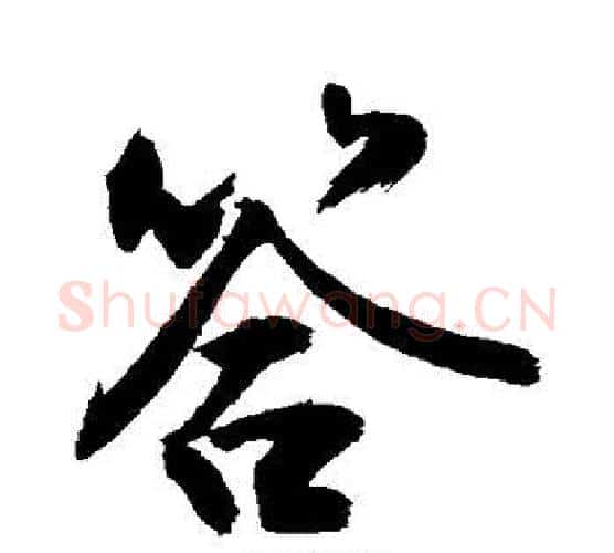 答字敬世江毛笔行书写法,摘自敬世江毛笔行书作品