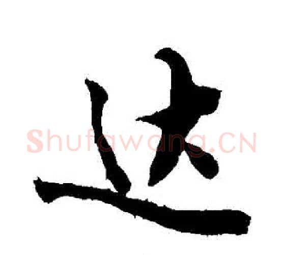 達字敬世江毛笔行书写法,摘自敬世江毛笔行书作品