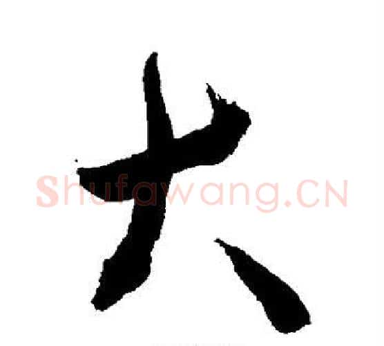 大字敬世江毛笔行书写法,摘自敬世江毛笔行书作品